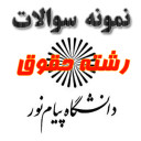 حقوق جزای بین الملل ایران نیمسال دوم ۹۴-۹۳