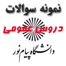 فارسی عمومی تابستان ۹۵